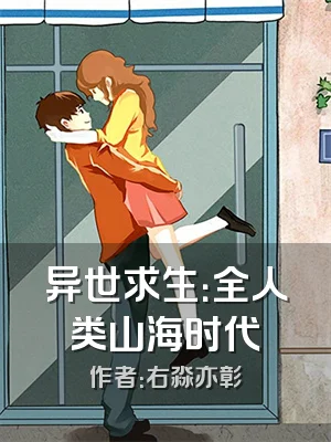 异世求生：全人类山海时代