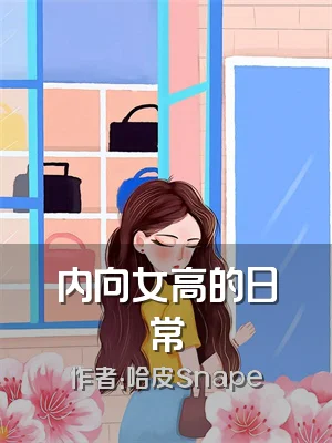 内向女高的日常