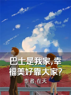 巴士是我家，幸福美好靠大家？