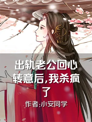 出轨老公回心转意后，我杀疯了