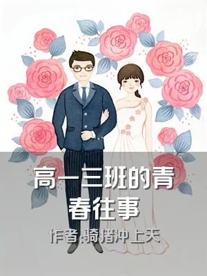高一三班的青春往事