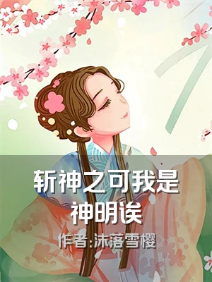 斩神之可我是神明诶