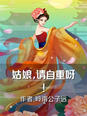 姑娘，请自重呀！