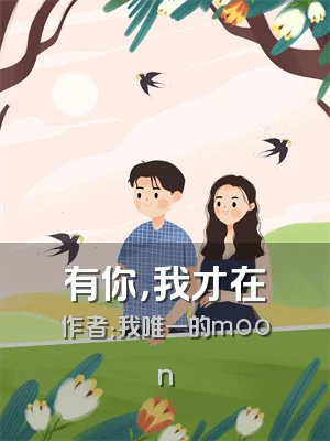 有你，我才在