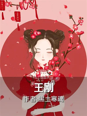 王刚