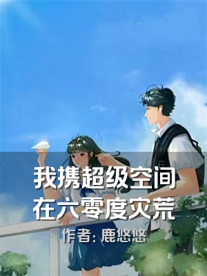 我携超级空间在六零度灾荒