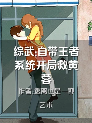 综武：自带王者系统开局救黄蓉