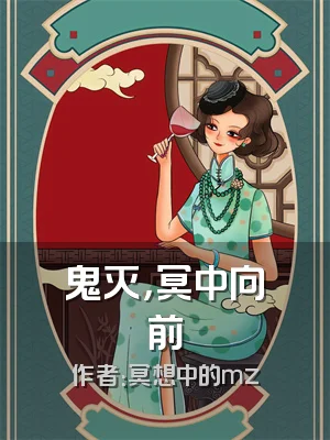 鬼灭，冥中向前