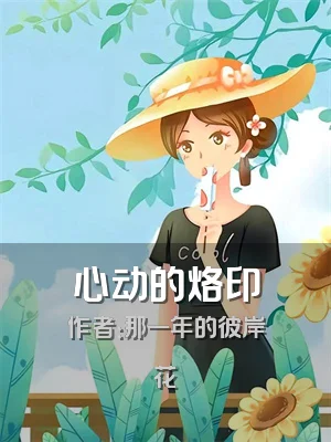 心动的烙印
