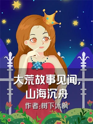 大荒故事见闻，山海沉舟