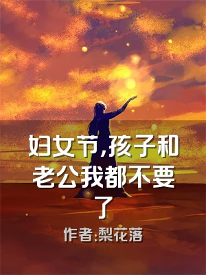 妇女节，孩子和老公我都不要了