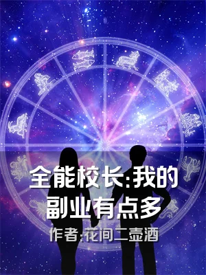 全能校长：我的副业有点多