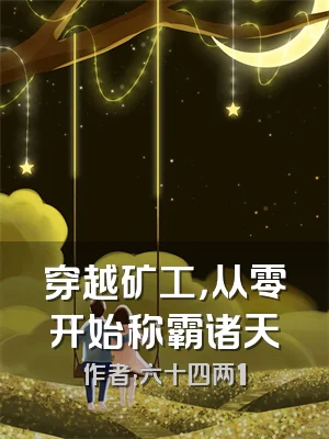 穿越矿工，从零开始称霸诸天