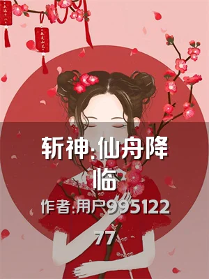 斩神：仙舟降临