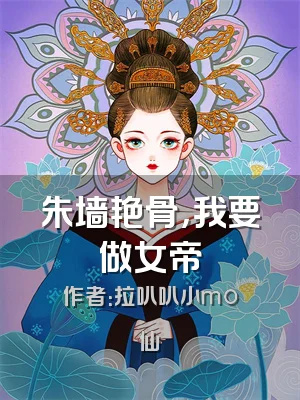 朱墙艳骨，我要做女帝