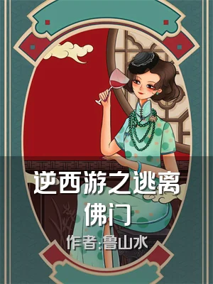 逆西游之逃离佛门
