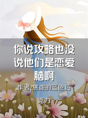 你说攻略也没说他们是恋爱脑啊