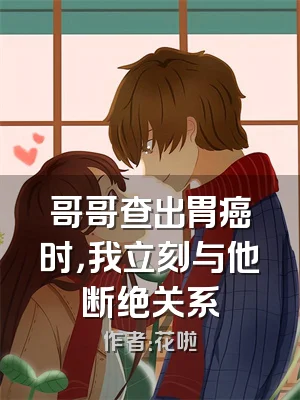 哥哥查出胃癌时，我立刻与他断绝关系