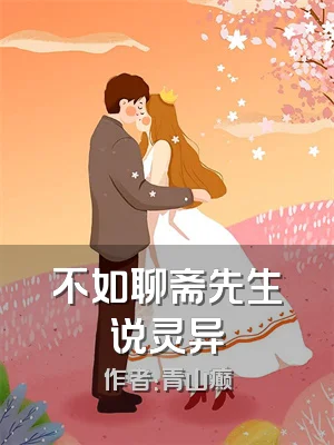 不如聊斋先生说灵异