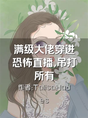 满级大佬穿进恐怖直播，吊打所有