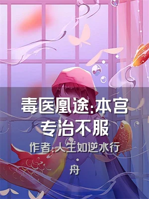 毒医凰途：本宫专治不服