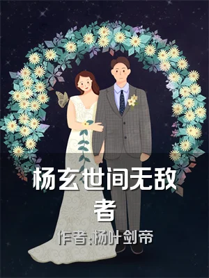 杨玄世间无敌者