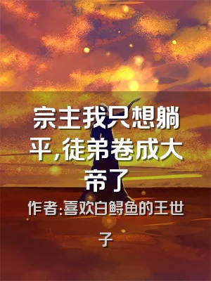 宗主我只想躺平，徒弟卷成大帝了