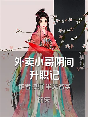 外卖小哥阴间升职记