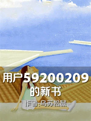 用户59200209的新书
