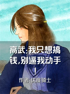 高武：我只想搞钱，别逼我动手！