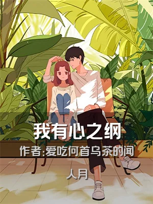 我有心之纲