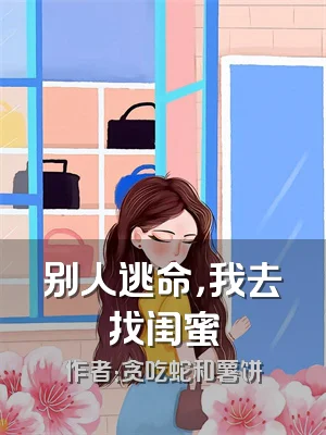 别人逃命，我去找闺蜜