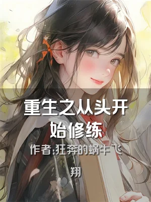 重生之从头开始修练