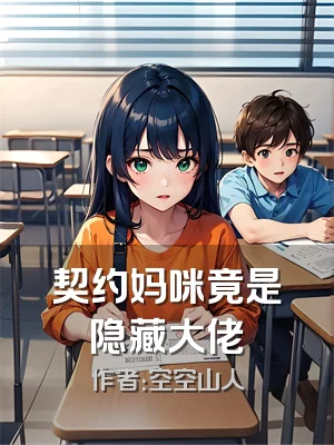 契约妈咪竟是隐藏大佬