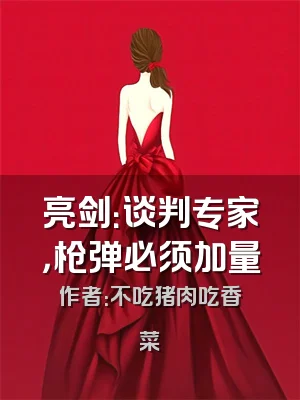 亮剑：谈判专家，枪弹必须加量