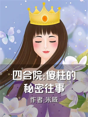 四合院：傻柱的秘密往事