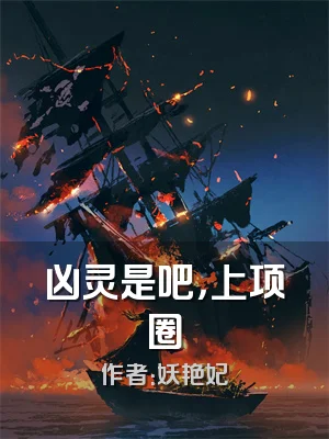 凶灵是吧，上项圈