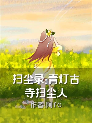 扫尘录：青灯古寺扫尘人
