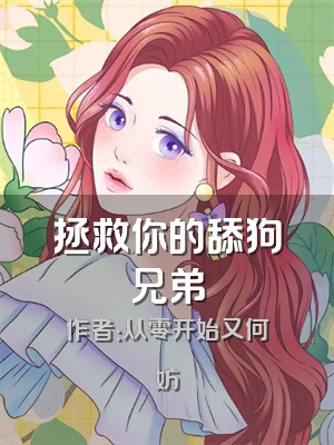拯救你的舔狗兄弟