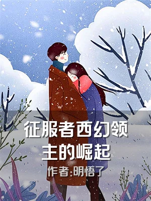 征服者西幻领主的崛起