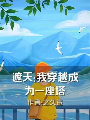 遮天：我穿越成为一座塔