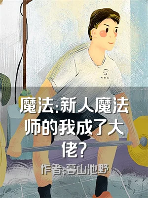 魔法：新人魔法师的我成了大佬？