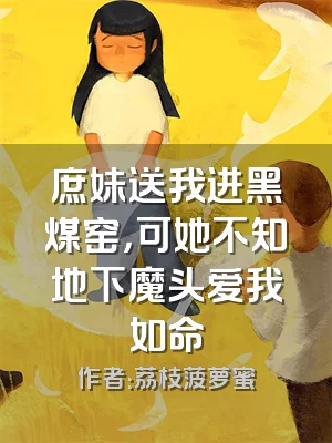 庶妹送我进黑煤窑，可她不知地下魔头爱我如命