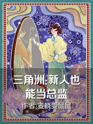 三角洲：新人也能当总监