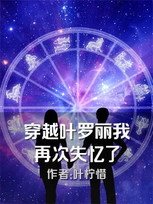 穿越叶罗丽我再次失忆了