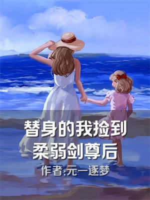 替身的我捡到柔弱剑尊后