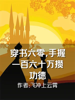 穿书六零，手握一百六十万攒功德