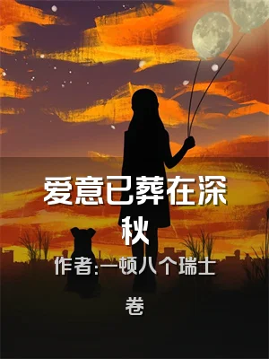 爱意已葬在深秋