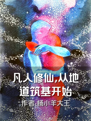 凡人修仙，从地道筑基开始