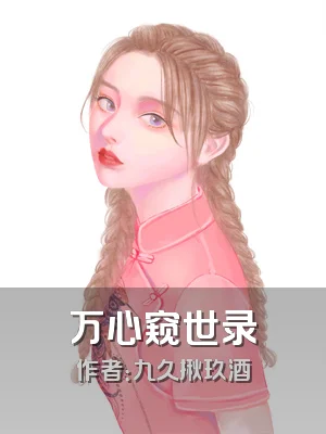 万心窥世录